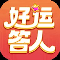 好运答人红包版