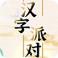 汉字派对  安卓版