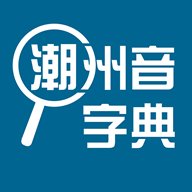 潮州音字典  安卓版