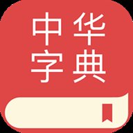 中华字典 2.1.1 安卓版