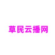 草民云播