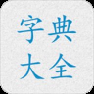 字典大全 v1.0 安卓版