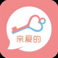 亲爱的
