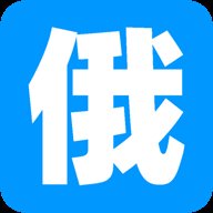 俄语综合词典 5.0.37 安卓版