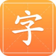 汉字字典通  安卓版