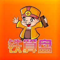 铁算盘  官方版