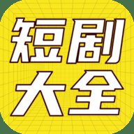 全网短剧大全