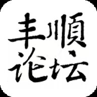 丰顺论坛