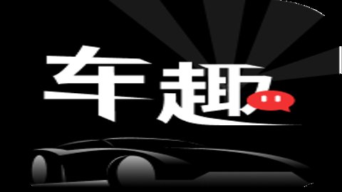 车趣