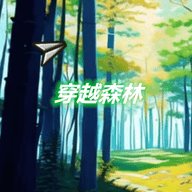 穿越森林