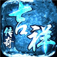 吉祥传奇冰雪版 1.0 安卓版