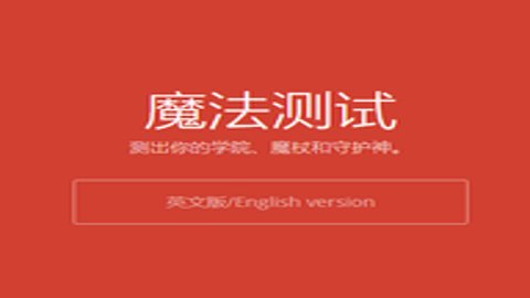霍格沃茨分院测试官方版