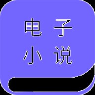 小说阅读下载器电子版 1.3.2 安卓版