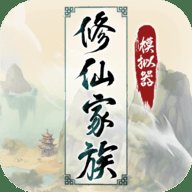 修仙家族模拟器折相思版