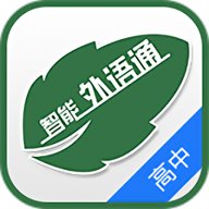 外语通高中版 1.1.8 安卓版