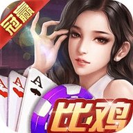 冠赢比鸡