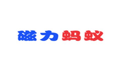 蚂蚁bt搜索器