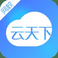 云天下网校