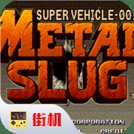 合金弹头1无敌版 7.13.0 安卓版