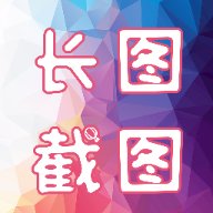 长图截图 v1.2 