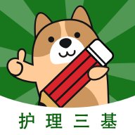 护理三基练题狗 3.1.0.0 安卓版