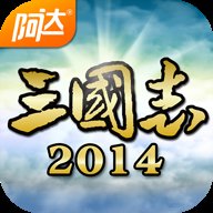 阿达三国志2014正版