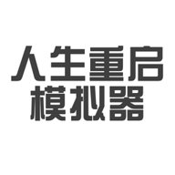 人生重启模拟器无限属性点