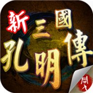 新三国志孔明传  安卓版