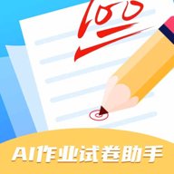 AI作业试卷助手 1.0 