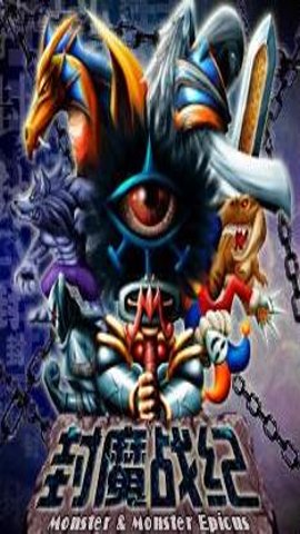 封魔战纪触屏版