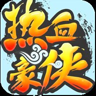 热血豪侠中文版