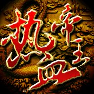 热血帝王最新版本