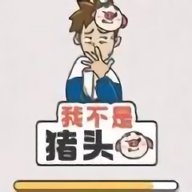 我不是猪头