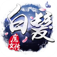 百度版白发魔女传