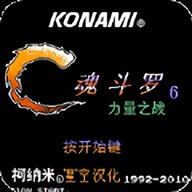 魂斗罗6力量无限命版