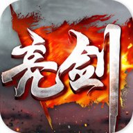 亮剑游戏ios版