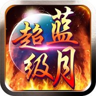 超级蓝月bt版满v公益服 v1.2.1 安卓版