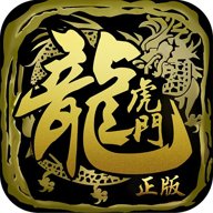 龙虎门360版
