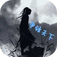 争锋天下mud