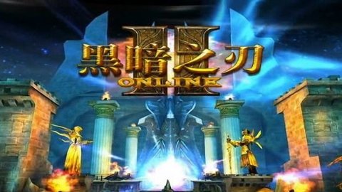 黑暗之刃2中文版