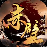 赤壁怀旧版私服