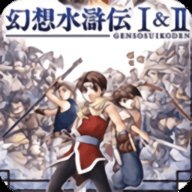 幻想水浒传1+2复刻版