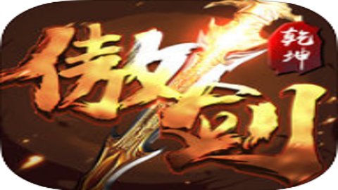 傲剑乾坤手机版