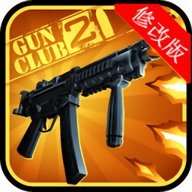 枪支俱乐部2全解锁直装版