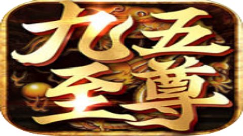 九五至尊游戏手机版