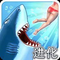饥饿的鲨鱼进化3