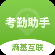 熵基互联考勤助手