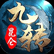 3456玩九转昆仑官方版