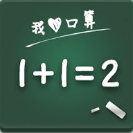 我爱口算网 v1.0 安卓版