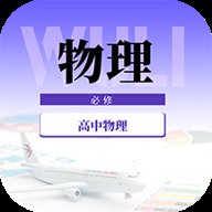 高中物理教程软件 v1.0.0 安卓版